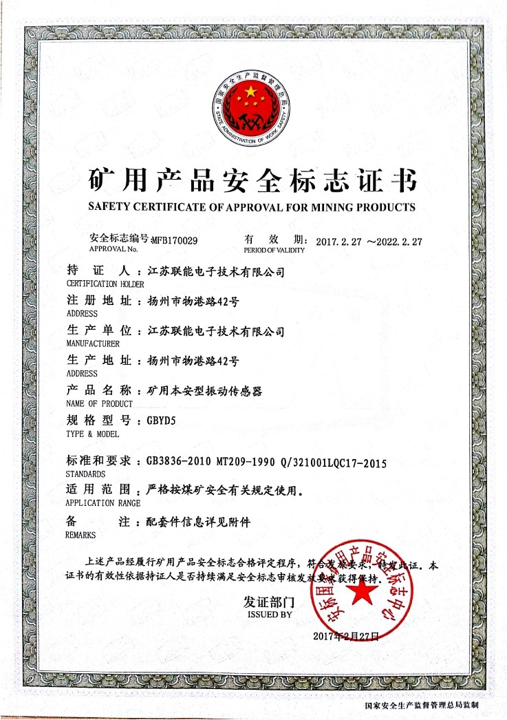 在江苏联能电子技术有限公司全体员工的共同努力下，我司于2017年2月27号取得了安标国家矿用产品安全标志中心下发的《矿用产品安全标志证书》。至此，我公司有了生产本安型振动传感器的安全证书，为公司本安型振动传感器开拓了新的市场。现有的本安型振动传感器名称为gbyd5。安标证书的编号为：mfb170029。  欢迎新老客户咨询洽谈！电话0514-87348687。